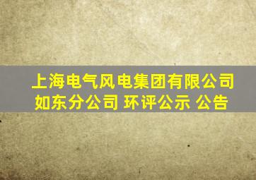 上海电气风电集团有限公司如东分公司 环评公示 公告